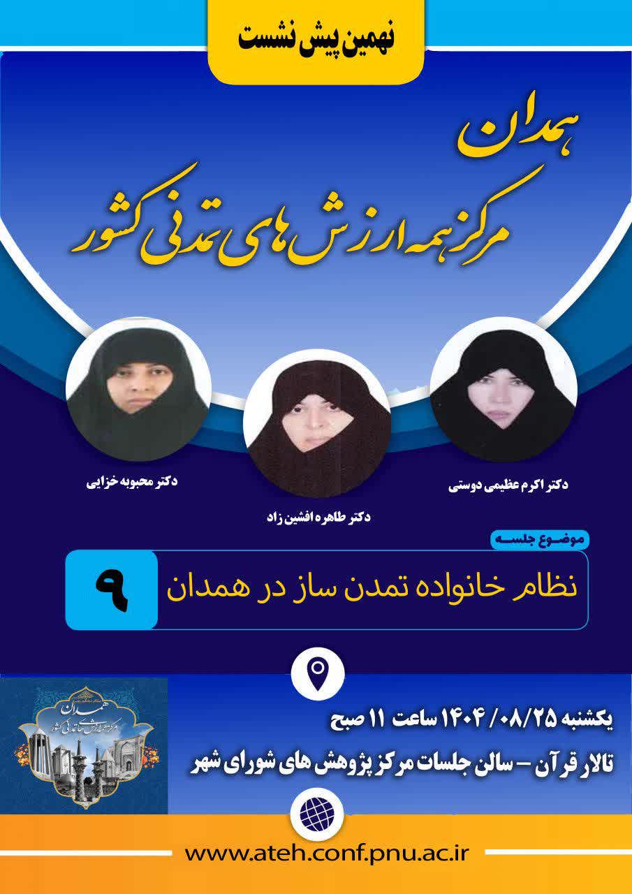 سلسله پیش نشست های اولین همایش ملی "همدان مرکز همه ارزش های تمدنی کشور