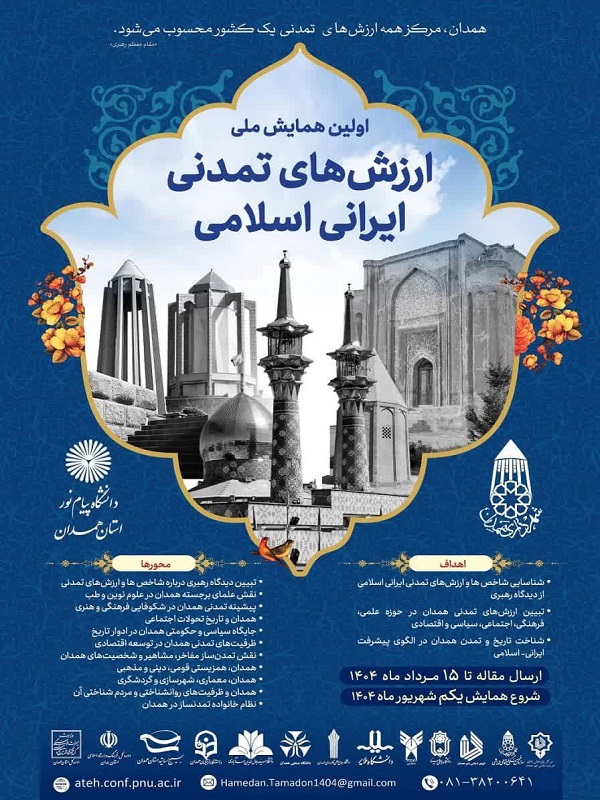 همایش ارزشهای تمدنی ایران و اسلام